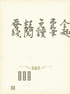 蚕枝免费全文在线阅读笔趣阁