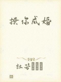 撩你成婚
