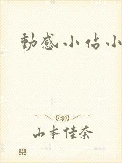 动感小站小蝶