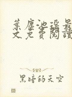 叶尘池瑶最新全文免费阅读笔趣阁