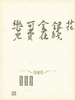 乐可金银花全文免费在线