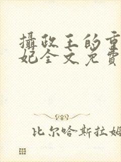 摄政王的重生王妃全文免费阅读