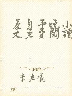羞月予晚小说全文免费阅读无弹窗
