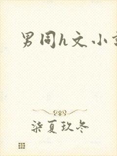 男同h文小说