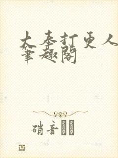 大奉打更人 新笔趣阁