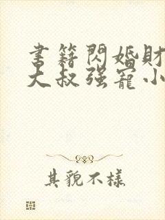 书籍闪婚财阀:大叔强宠小娇妻封面