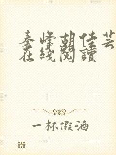 秦峰胡佳芸全文在线阅读
