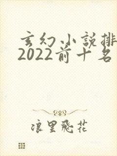 玄幻小说排行榜2022前十名完结封面