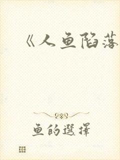 《人鱼陷落》