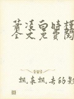 萧凌白时槿小说全文免费阅读