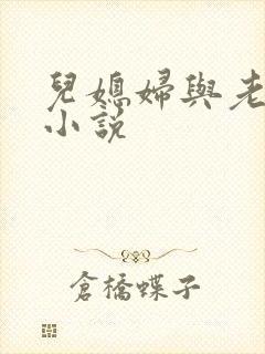 儿媳妇与老公公小说