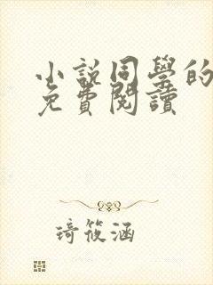 小说同学的妈妈免费阅读