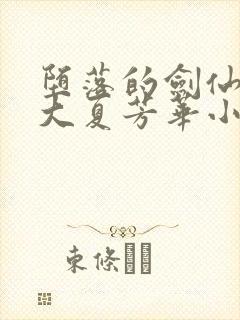 堕落的剑仙娘亲大夏芳华小说封面