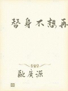 替身不想再玩了