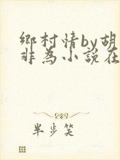 乡村情by胡作非为小说在线阅读
