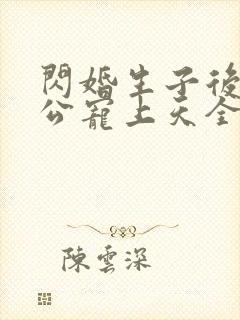 闪婚生子后被老公宠上天全集短剧封面
