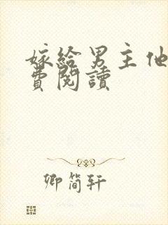 嫁给男主他爹免费阅读封面