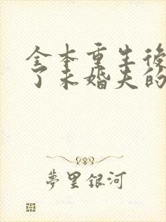 全本重生后我嫁了未婚夫的皇叔封面