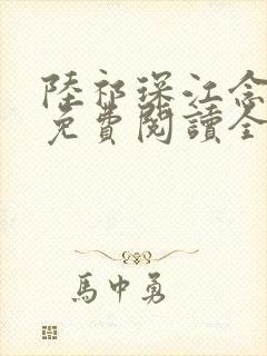 陆祁琛江念小说免费阅读全文最新章
