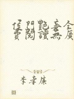 侯门艳妾全文免费阅读无广告
