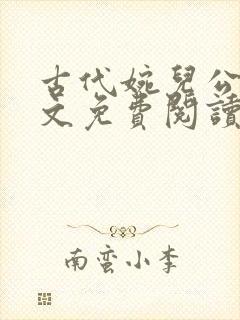 古代婉儿公媳全文免费阅读