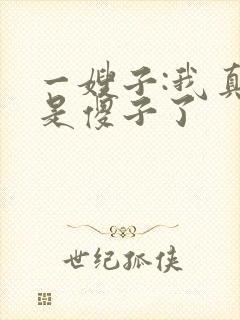 一嫂子:我真不是傻子了封面