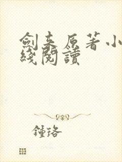 剑来原著小说在线阅读