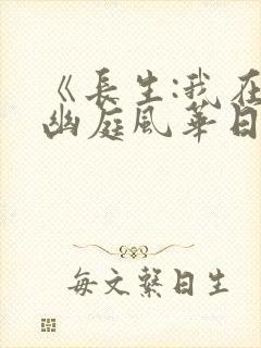 《长生:我在掖幽庭风华日月》芳华夫
