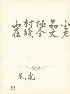 山村极品小神医在线全文免费阅读