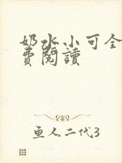 奶水小可全文免费阅读