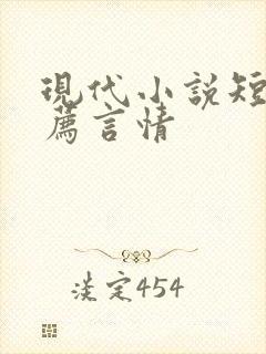 现代小说短篇推荐言情