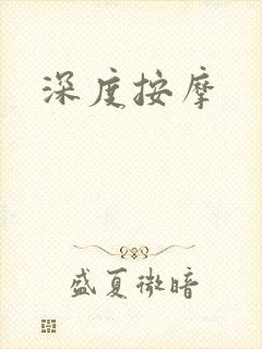 深度按摩