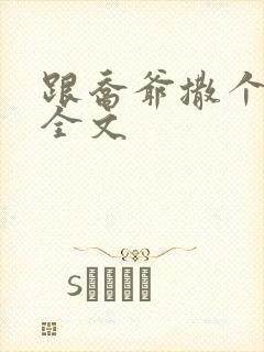 跟乔爷撒个娇 全文