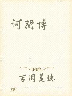 河间传