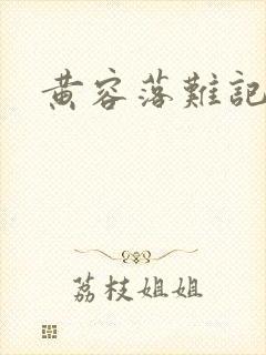 黄容落难记封面