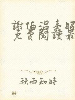 谢伯温秦昭小说免费阅读最新章节