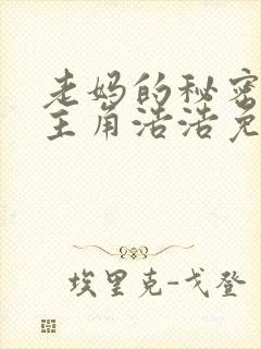 老妈的秘密小说主角浩浩免费阅读