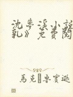 沈梦溪小说《哺乳》免费阅读