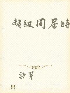 超级同居时代