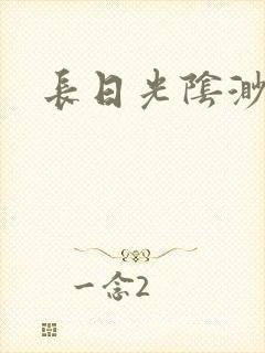 长日光阴渺渺