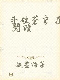 斗破苍穹 在线 阅读