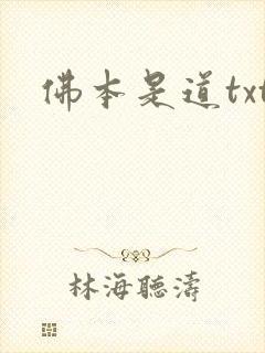 佛本是道txt