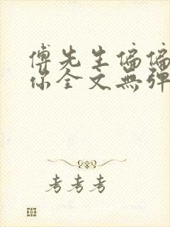 傅先生偏偏喜欢你全文无弹窗