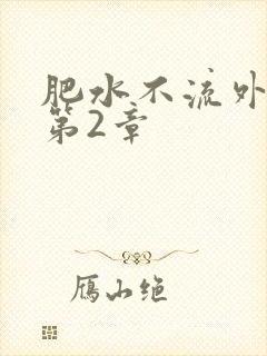 肥水不流外人田第2章