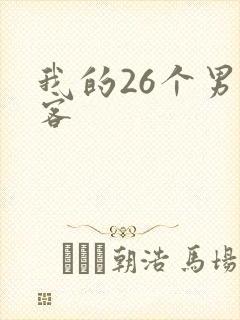 我的26个男房客