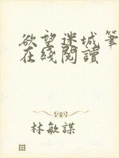 欲望迷城笔趣阁在线阅读封面