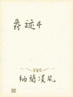 爵迹4封面