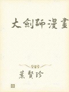大剑师漫画