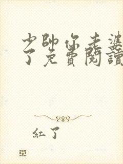 少帅你老婆又跑了免费阅读