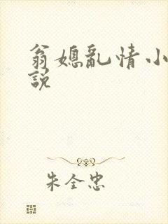 翁媳乱情小莹小说